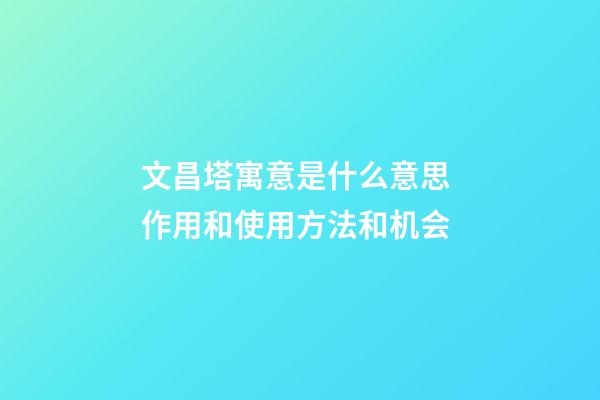 文昌塔寓意是什么意思 作用和使用方法和机会